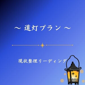 🔶道灯(みちあかり)プラン