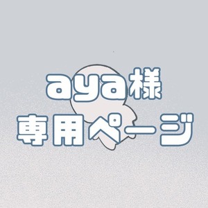 aya様専用ページ