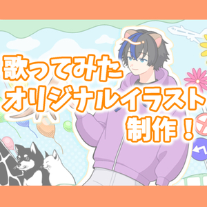 歌ってみた　オリジナルイラスト作成