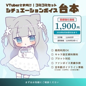 VTuber様向け｜商用利用込みシチュボ台本制作