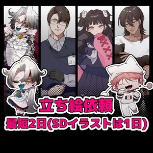 【短期納品用】立ち絵依頼