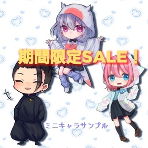 【SALE】ミニキャラ制作いたします！