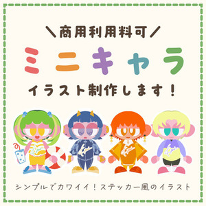 ステッカー風ミニキャライラスト制作します！