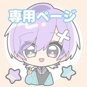 専用ページ