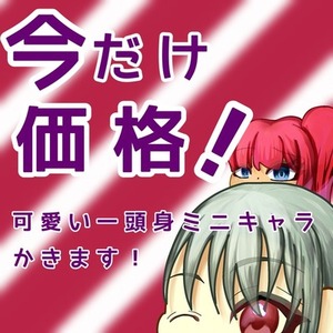 【今だけ価格！】可愛い一頭身ミニキャラ描きます！