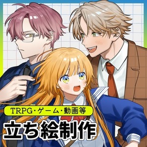【🌸SALE中🌸】立ち絵制作承ります【TRPG・ゲーム等】