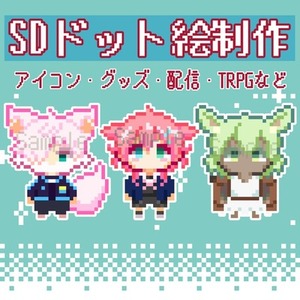 SDキャラクタードット絵制作