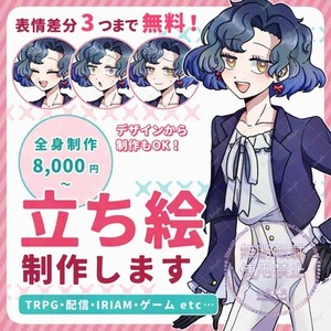 デザインおまかせもOK！立ち絵を制作します