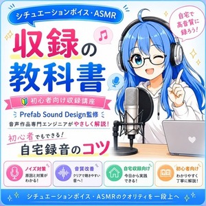 初心者向け！プロが教える シチュエーションボイス・ASMR収録の教科書