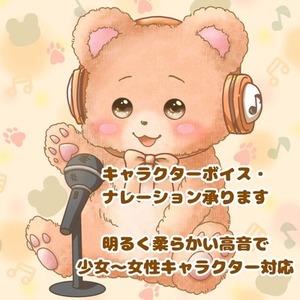 キャラクターボイス・ナレーション承ります｜明るく柔らかい高音