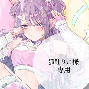 狐社りこ様　専用