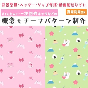 概念モチーフパターン制作