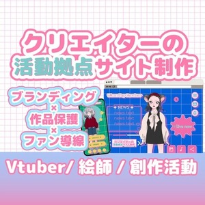 クリエイター向け｜活動拠点Webサイト作ります