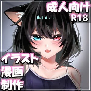 【R18】成人向け一枚絵・漫画制作いたします