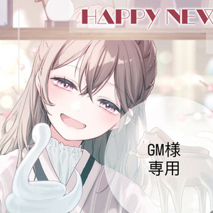 GM様　専用