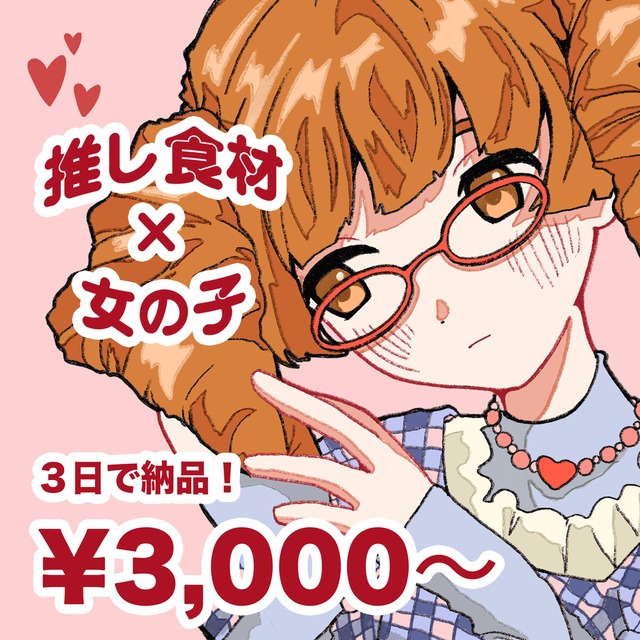 あなたの推し食材&times;キャラクターでSNSアイコン作ります