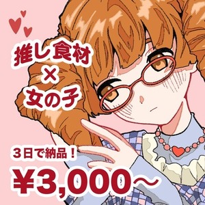 あなたの推し食材&times;キャラクターでSNSアイコン作ります