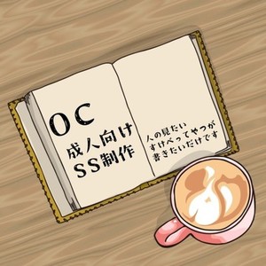 OC成人向けSS制作