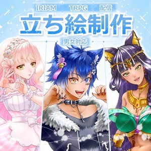 IRIAM・TRPG向け立ち絵制作【男女対応】