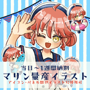 【当日～1週間納品】マリンの量産イラストを描きます！