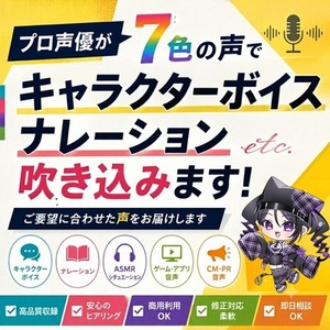 プロ声優が、キャラクターCV、ナレーション、ASMRなど声のお仕事承ります。