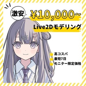 【実績作りモニター価格】1万円で制作！VTuberデビュー応援価格！