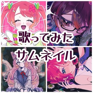 歌ってみたのサムネイル描きます！！