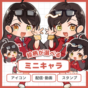 ぷるんとかわいいミニキャラ制作