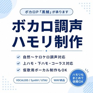 ボカロ調声・ハモリ制作承ります！
