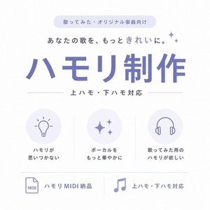 歌ってみた・オリジナル曲のハモリ制作します！