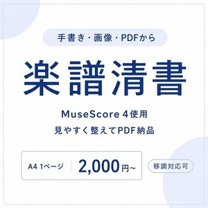 手書き・既存の一段譜をきれいに清書します！