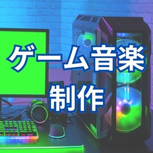 ゲーム音楽制作経験20年のプロが、オリジナル楽曲を制作します！