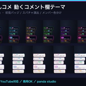 【わんコメ】動くコメント欄テーマ 全31色