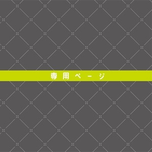 めまい様 専用出品
