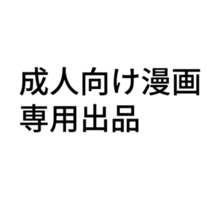 男性向け成人漫画