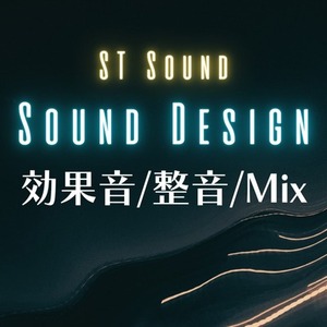 効果音制作・整音 承ります