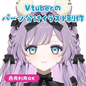 VTuberのパーツ分けイラスト制作