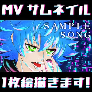 歌ってみた/MVのサムネイルイラスト等の1枚絵※商用可