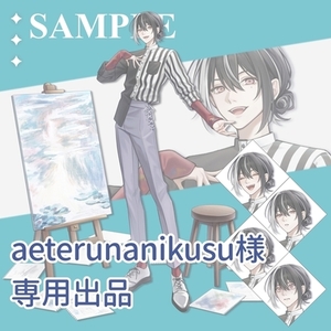 aeterunanikusu様 専用出品(後期)