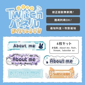 オリジナルTwitchパネルを4枚セットで制作します！ | SKIMA（スキマ）