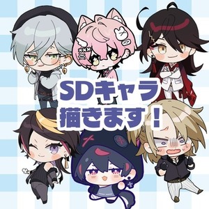 SDキャラ描きます！（最短３日納品）