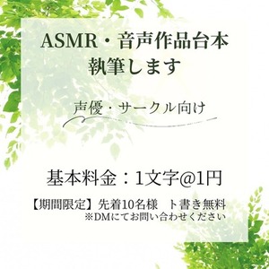【ASMR・シチュボ】声優・サークル向け音声台本を執筆します（全年齢・R18）