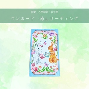 ワンカード 癒しリーディング　★恋愛・人間関係・お仕事など★