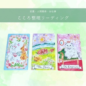 こころ整理リーディング　★恋愛・人間関係・お仕事など★