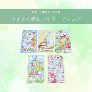 うさぎの癒しフルリーディング　★恋愛・人間関係・お仕事など★