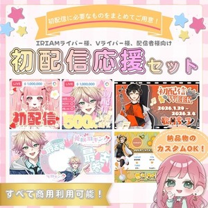 【商用利用込】初配信応援デザインセット