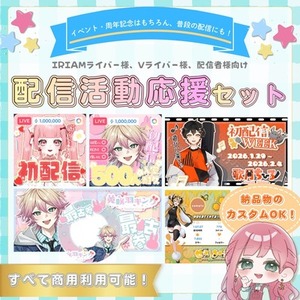 【商用利用込】配信活動応援セット