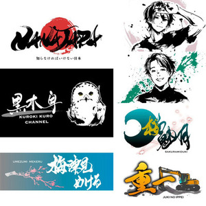 イベント・配信・同人向け筆文字ロゴ｜CM・映画題字にも起用の書家が制作します
