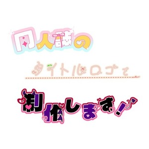 ✨実績作り格安プラン実施中✨️同人誌のタイトルロゴ制作します！【最短24時間】