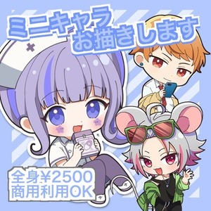 ミニキャライラストお描きします